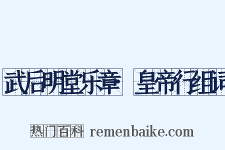 武后明堂乐章·皇帝行组词是什么意思的图片
